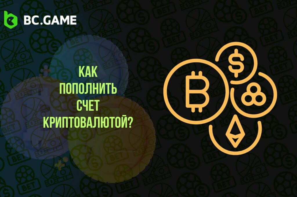 пополнение криптой bc game